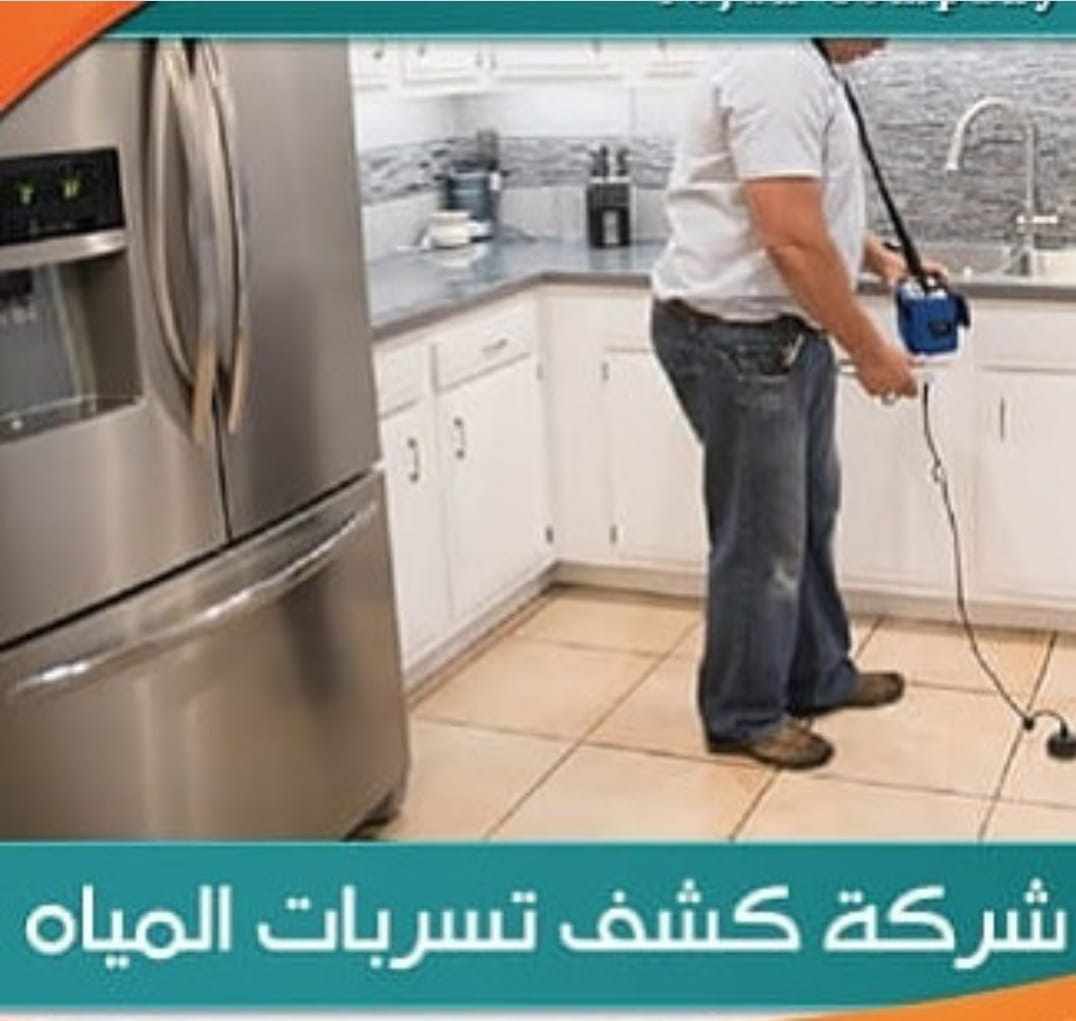 كشف تسربات المياه بحائل
